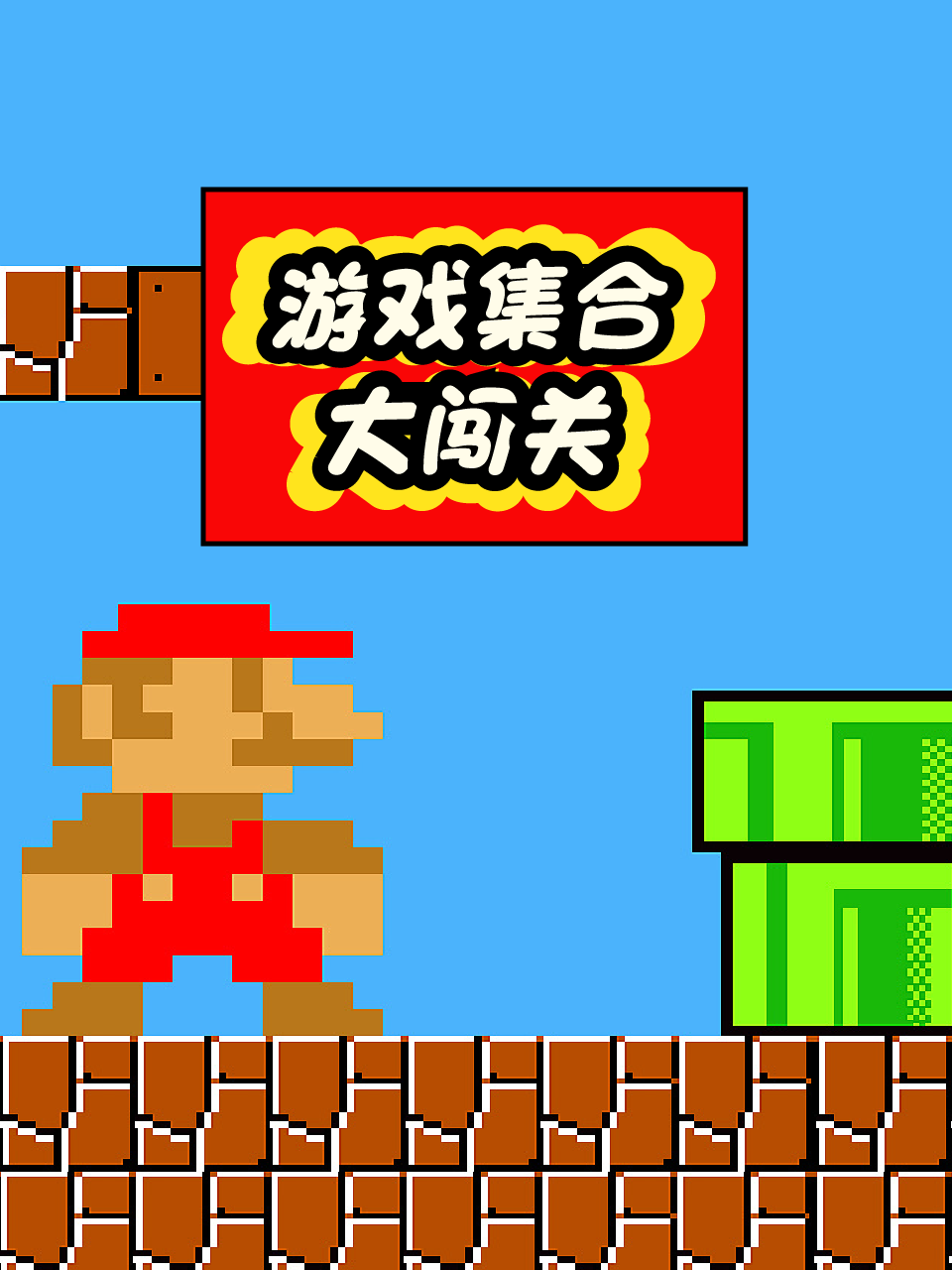 游戏集合大闯关