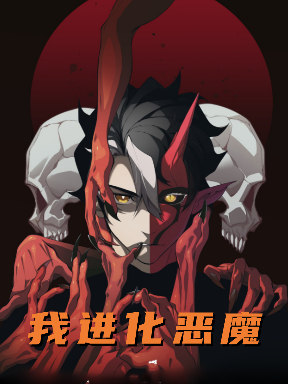 我进化恶魔