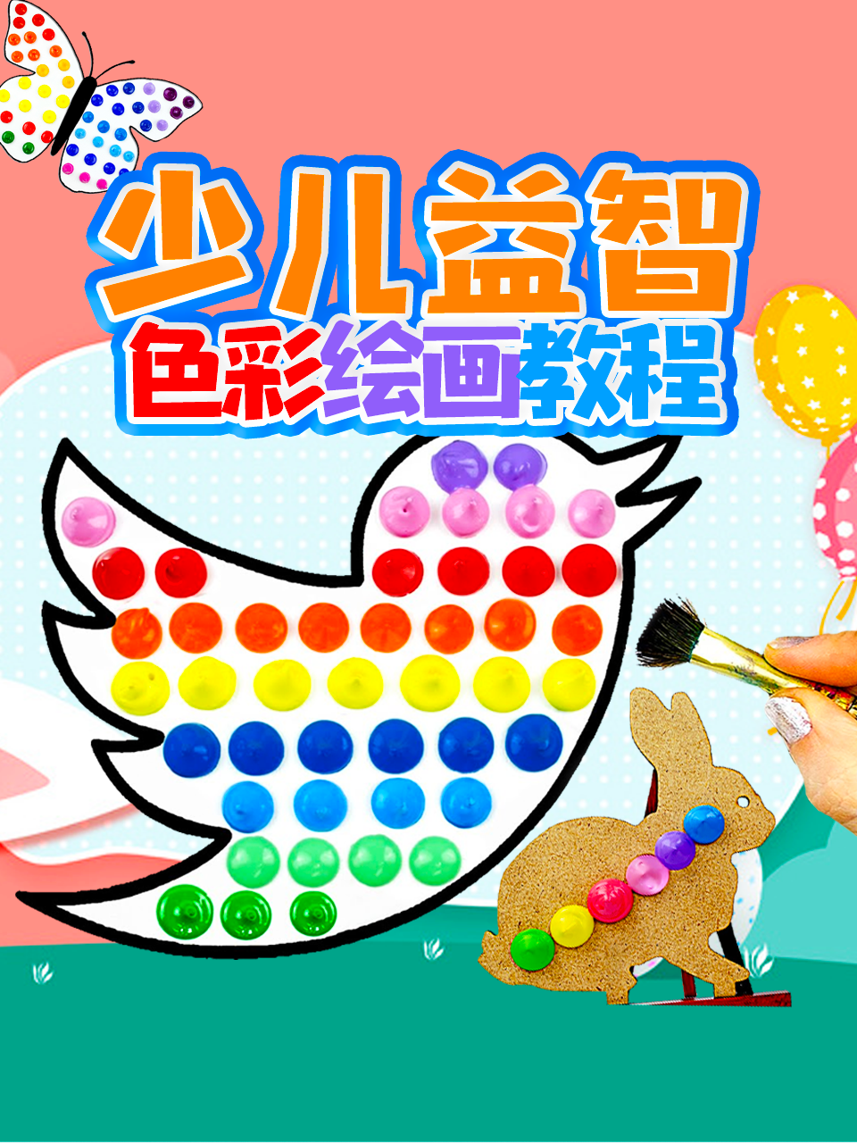 少儿益智色彩绘画教程