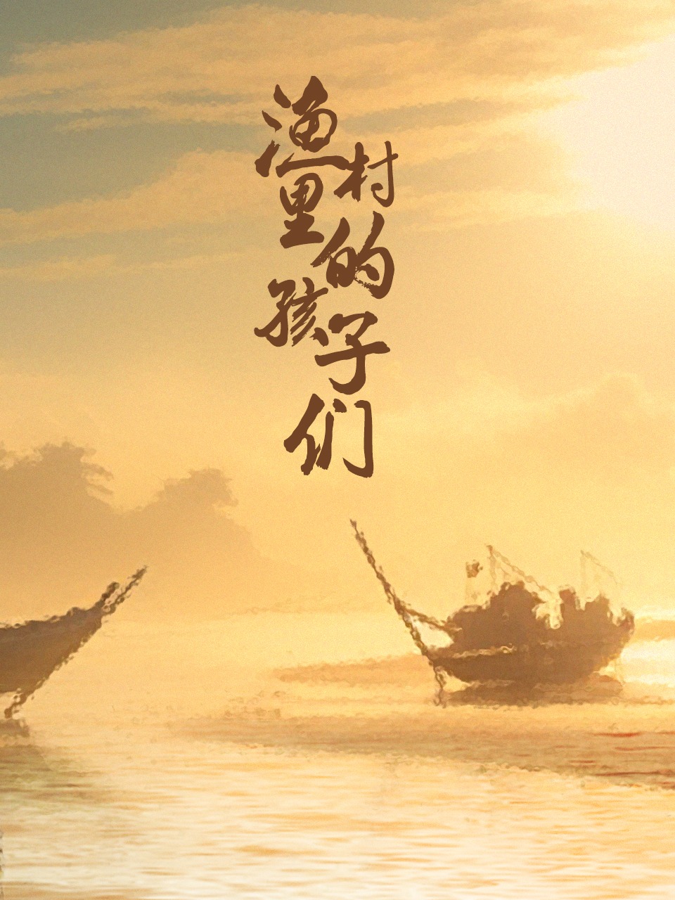 渔村里的孩子们