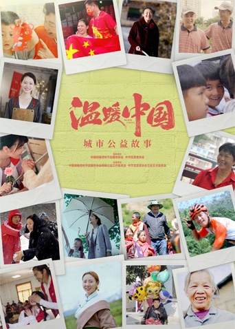 温暖中国城市公益故事