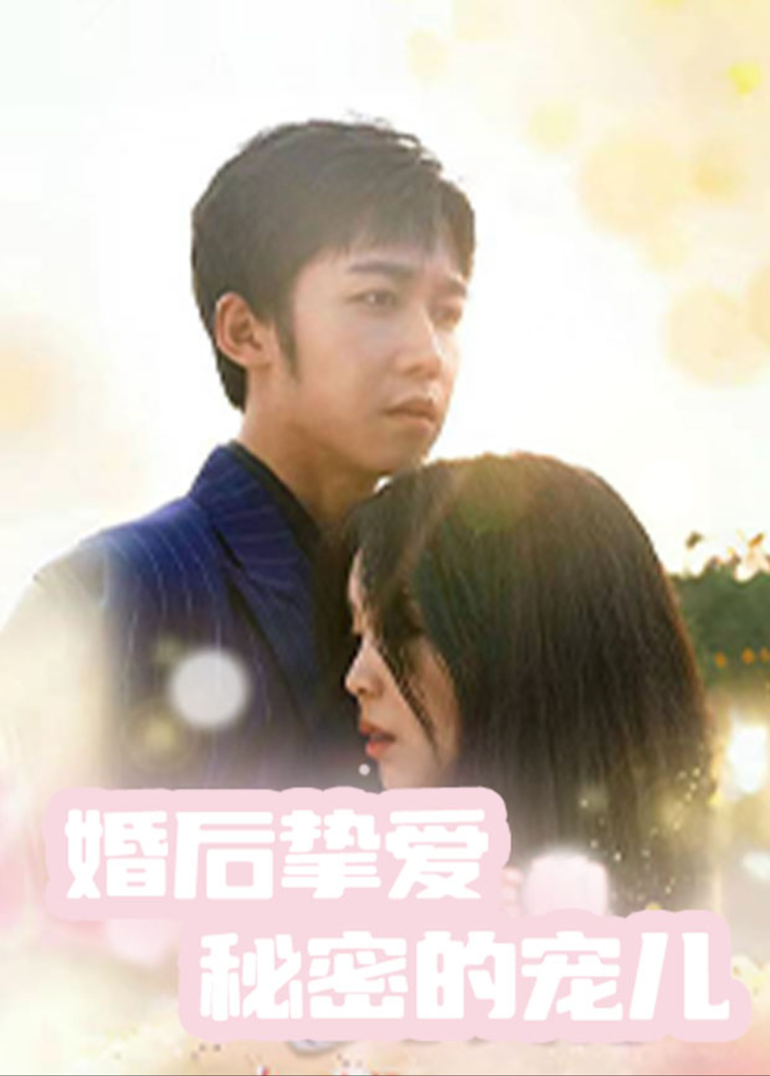 婚后挚爱秘密的宠儿