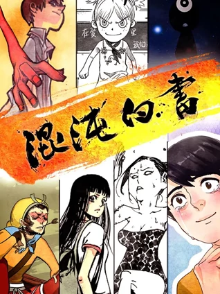 混沌白书 动态漫画
