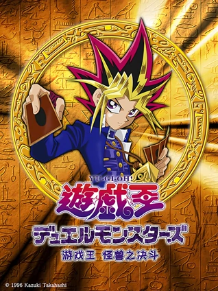 游戏王 怪兽之决斗