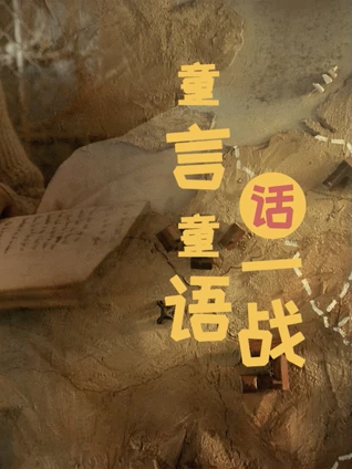 童言童语话一战1