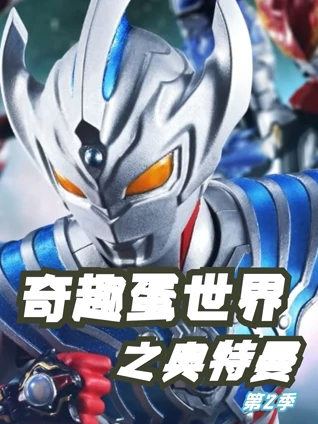 奇趣蛋世界之奥特曼 2