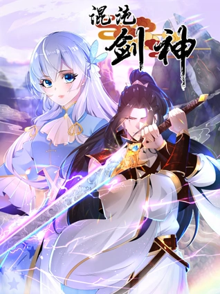 混沌剑神动态漫画