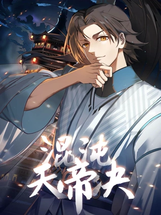 混沌天帝诀动态漫画