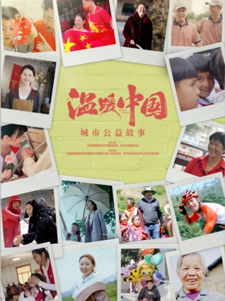 温暖中国:城市公益故事