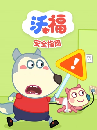 沃福之安全指南