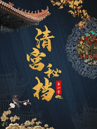 清宫秘档1