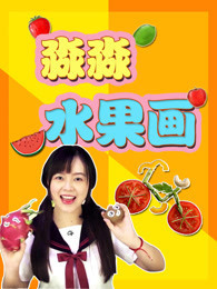 淼淼水果画