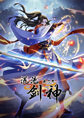 混沌剑神 2动态漫画