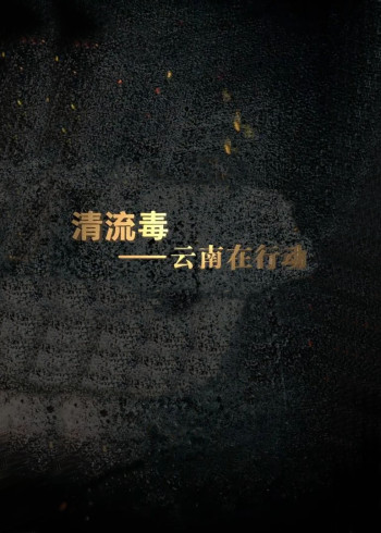 清流毒 云南在行动