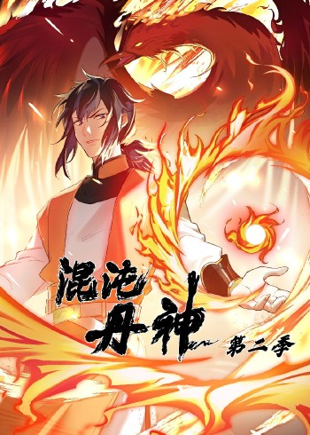 混沌丹神2:动态漫画