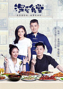 深爱食堂 第二季