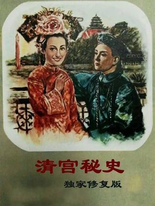 清宫秘史独家修复