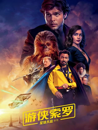 游侠索罗:星球大战外传